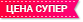 Цена супер